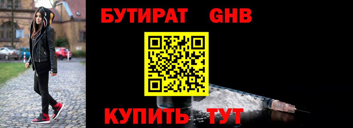 Бутират Butirat Пенза